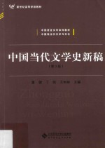 中国当代文学史新稿 第3版