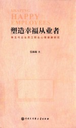 塑造幸福从业者 新生代企业员工职业心理健康研究