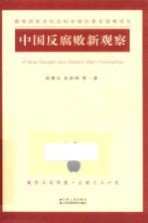 中国反腐败新观察