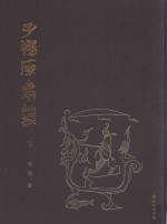 子弹库帛书 下