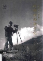 孙明经西康手记 1939&1944