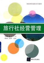 高校转型发展系列教材 旅行社经营管理