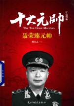 红色将帅 十大元帅 聂荣臻元帅