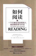 如何阅读 一个已被证实的低投入高回报的学习方法 2017版