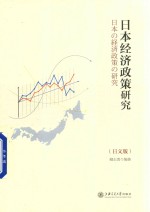 日本经济政策研究 日文版