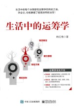 生活中的运筹学