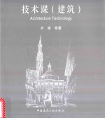 技术课 建筑