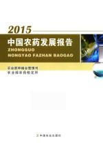 中国农药发展报告 2015