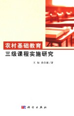 农村基础教育三级课程实施研究