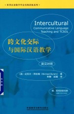 跨文化交际与国际汉语教学 英汉对照