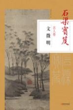石渠宝笈名人卷 文征明