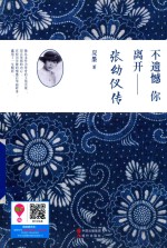 不遗憾 你离开 张幼仪传