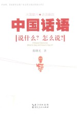 中国话语 说什么? 怎么说?