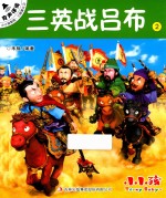 小小孩影院 三国演义 上 2 三英战吕布