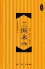 三国志全鉴 珍藏版