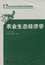 21世纪农业经济管理重点学科规划教材 农业生态经济学