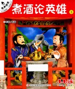 小小孩影院 三国演义 上 3 煮酒论英雄