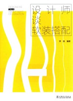 设计师谈软装搭配