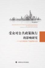 受众对公共政策执行的影响研究 以中国房地产利益群体为例