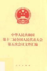 中华人民共和国第十二届全国人民代表大会第五次会议文件汇编