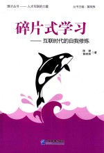 碎片式学习 互联时代的自我修炼
