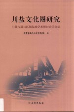 川盐文化圈研究 川盐古道与区域发展学术研讨会论文集
