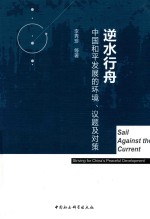 逆水行舟 中国和平发展的环境，议题及对策