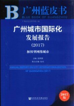 广州城市国际化发展报告 2017版