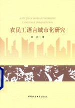 农民工语言城市