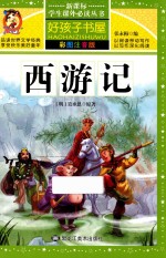 西游记  彩图注音版