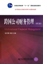 跨国公司财务管理 第3版
