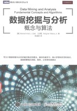 数据挖掘与分析 概念与算法