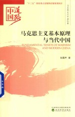 中国道路 马克思主义基本原理与当代中国
