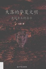 失落的华夏文明 鱼国古玉的启示