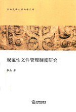 规范性文件管理制度研究