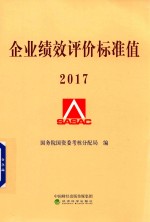 企业绩效评价标准值 2017版