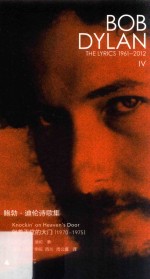 新民说 鲍勃迪伦诗歌集 1961-2012 敲着天堂的大门