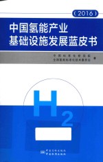 中国氢能产业基础设施发展蓝皮书 2016
