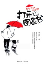 打开图画书 我家的亲子阅读课 8-12岁