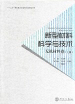 新型材料科学与技术 无机材料卷 上