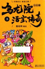 乌龙院大长篇之活宝传奇 3