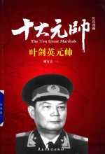 红色将帅 十大元帅 叶剑英元帅