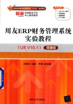 用友ERP财务管理系统实验教程 U8 V10.1 微课版