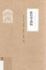 敦煌学论稿