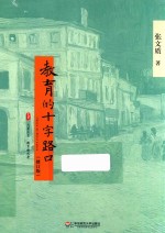 大夏书系 教育的十字路口 修订版