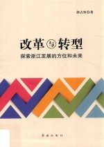 改革与转型 探索浙江发展的方位和未来