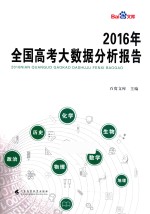 全国高考大数据分析报告 2016