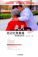 岁月在记忆里重逢 养老院访谈录