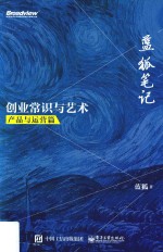 蓝狐笔记 创业常识与艺术 产品与运营篇