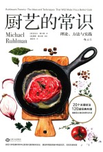厨艺的常识 理论、方法与实践